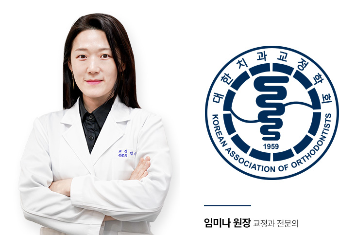 임미나 교정과 전문의