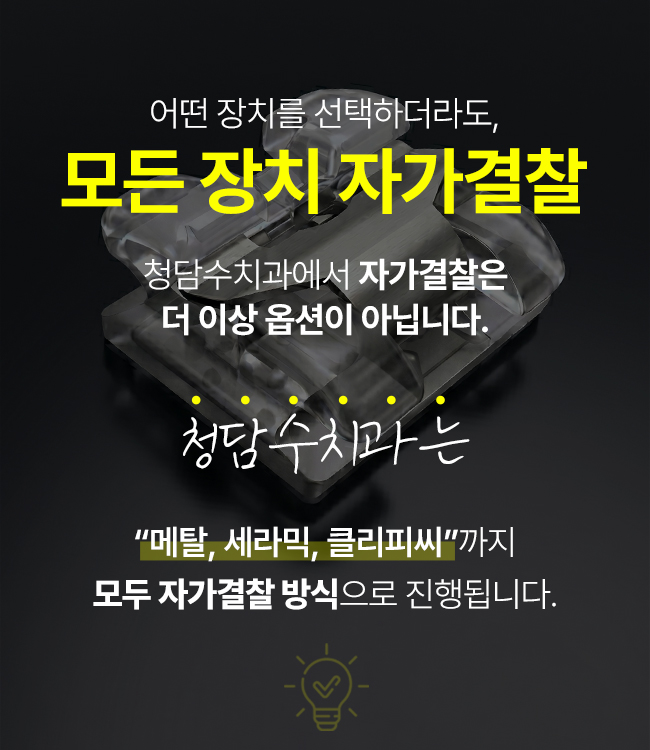 청담수 치아교정