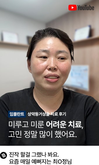 실제 임플란트 환자의 영상인터뷰 10