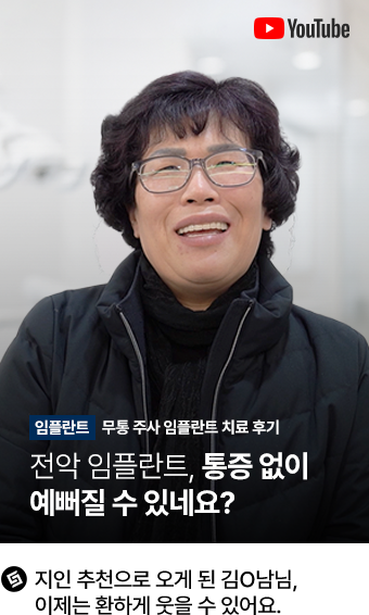실제 임플란트 환자의 영상인터뷰 4