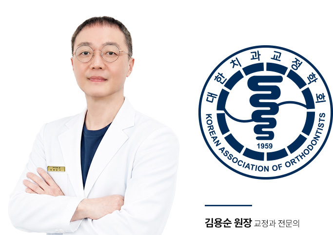 김용순 교정과 전문의