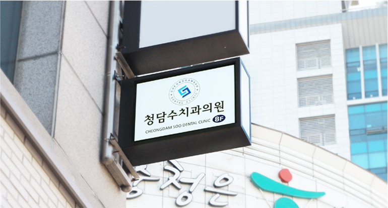 청담수치과의원 8층 간판