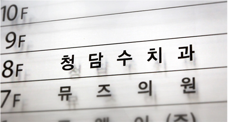 엘리베이터 8층 청담수치과 층별 안내판