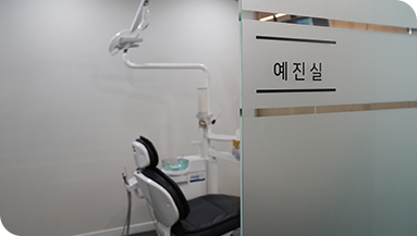 프라이빗한 개별 진료공간
