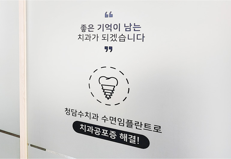 좋은 기억이 남는 치과가 되겠습니다