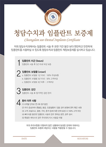 청담수치과 임플란트 보증제